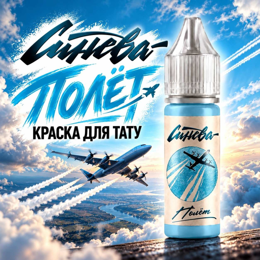 Краска для тату Тату-краска &laquo;Синева&raquo; Полёт
